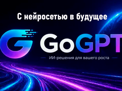 нейросеть gogpt